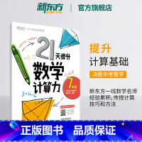 21天提升数学计算力 七年级/初中一年级 [正版]21天提升数学计算力七年级八年级中考初中教辅 刷题计划复习练习提高计算