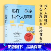 [正版]新东方也许你该找个人聊聊 理疗 疗愈 文化心里学 关于心理咨询的动人故事 欧文·亚隆 知名心理学者李松蔚作序