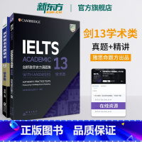 [正版]剑桥雅思真题集13+精讲13学术类 IELTS剑13 雅思A类剑桥雅思真题全解 出国英国留学考试解析