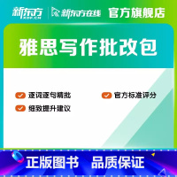 雅思写作Task1精批训练包 学术类5篇(支持48选5) [正版]新东方旗舰新东方雅思写作精批训练包学术/移民课程