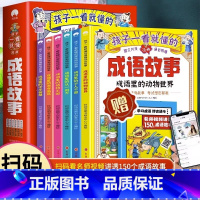 全6册 [正版]全6册 孩子一看就懂的成语故事 小学成语故事大全成语故事儿童绘本一读就会用的分类成语里的历史故事 音频视