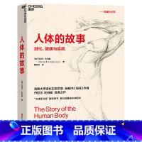 [正版]人体的故事 人体的故事:进化、健康与疾病 继枪炮病菌与钢铁和人类简史之后 又一讲述人类进化史的作品 文津奖好书