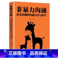 [正版]非暴力沟通受欢迎的沟通方式与技巧冷暴力家庭情感交流暴力书婚姻心理学书籍人际沟通处世演讲与口才书籍