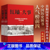 [正版] 红墙大事 共和国重大历史事件的来龙去脉上下全两册 张树德 著 中国历史类书籍人物传记