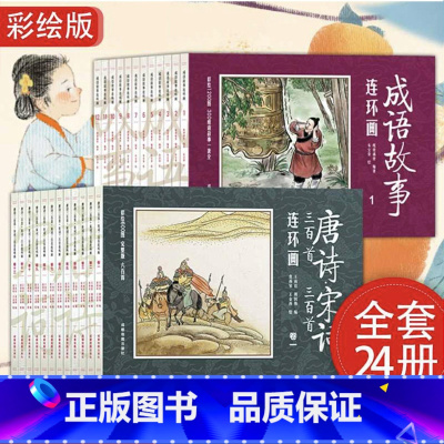 [正版]全24册 成语故事连环画12册+唐诗宋词三百首连环画中国古代小人书全套儿童诗歌绘本故事书国学经典绘本书籍迷你掌