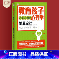 [正版]育儿书籍父母 教育孩子不能不懂的心理学墨菲定律 儿童心理学书籍好妈妈胜过好老师正面管教 如何教育孩子的书籍 家