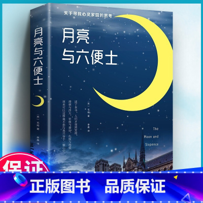 月亮与六便士 [正版]月亮与六便士书籍 随赠书签扫码听书 毛姆长篇小说原版 毛姆经典作品集原著青少年中小学生课外阅读书