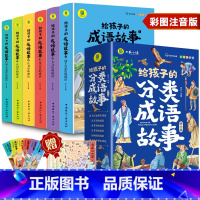 给孩子的成语故事(全6册) [正版]给孩子的分类成语故事全套6册小学生版彩绘注音版儿童版绘本3-6岁孩子青少年孩子读的懂