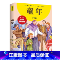 [彩图注音版]童年 [正版]童年高尔基 小学课外书语文阅读书目名著 原著三部曲青少年快乐读书吧课外阅读书籍三四五六年级上