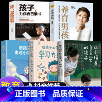 [正版]全5册养育男孩从小培养自主学习的孩子给孩子的第一本学习方法书自主学习秘密习惯养成解决学习问题为自己读书家庭教育