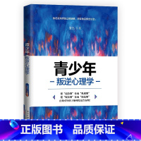 [正版]青少年叛逆心理学引导孩子顺利度过青春期亲子家教素质教育教育心理学家庭教育青春期叛逆期孩子教教育心理学书籍家庭成