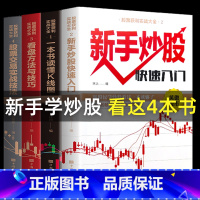 [正版]全套4册新手入门+看盘技巧+K线图+股票入门基础知识与技巧股票投资书籍从零开始学炒股书籍操盘新手 书大全股