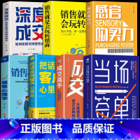 [正版]抖音同款 全7册当场签单 成交高手感官购买力深度成交销售心理学就是会玩转情商营销售技巧书籍企业公司房产书销售沟