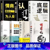 [正版]抖音同款7册博弈论图解诡计情商高就是会为人处世认知觉醒底层逻辑办事的艺术好好接话心理学的诡计自我提升处理人际关