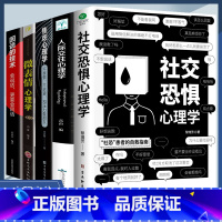 [正版]抖音同款5册社交恐惧心理学 人际交往情绪控制管理 社恐人群社交方法指南口才训练人际关系心理学社交焦虑社交障碍社