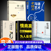 [正版]全套5册 变通+情商高就是会为人处世方与圆 受用一生的学问善于变通成大事者的生存与竞争哲学关系情商表达说话技巧