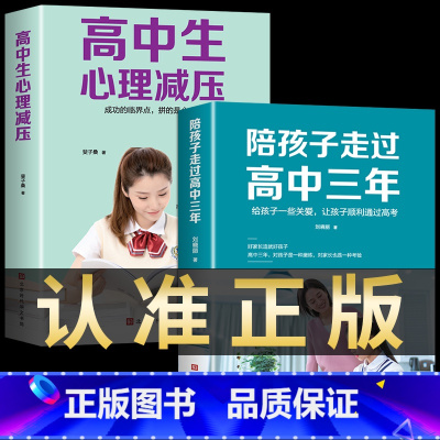 [正版]全2册 陪孩子走过高中三年+高中生心理减压 思路 方法 技巧 高效学习法 樊登陪伴小孩度过高中三年级育儿书籍父