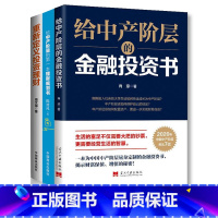 [正版]全3册给中产阶层的金融投资书给中产阶级的第一本理财规划书 重新定义投资理财 要让自己的财富通过理财的方式获得