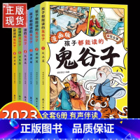 漫画鬼谷子[全套6册] [正版]2023新版孩子都能读的鬼谷子全套6册 儿童版完整版全集必读书适合小学生看的课外书青少年