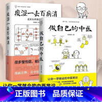 [正版]做自己的中医+痰湿一去百病消 范怨武 著 中医养生让你一学就会的中医常识 懂中医收获健康的智慧痰湿产生的机理以