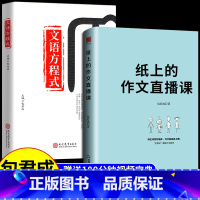 [送视频宝典]热卖!纸上作文直播课+文语方程式(小学初中通用版) 初中通用 [正版]纸上的作文直播课 包君成出版小学初中