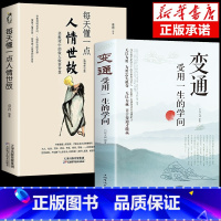 [正版]抖音同款全2册 变通 受用一生的学问 善于变通成大事者的生存与竞争哲学书籍为人处世方法职场书社交书人际交往做人