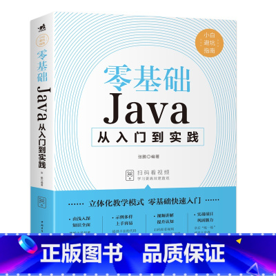 [正版]零基础Java从入门到精通java教程入门基础java语言程序设计电脑编程思想零基础JAVA软件编程入门自学书