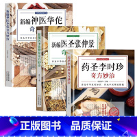 [正版]全3册新编神医华佗奇方妙治+药圣李时珍+医圣张仲景本草纲目黄帝内经中医中华传统医学文化五禽中医理论黄帝内经中医