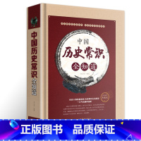 [正版]中国历史常识全知道 公务员考试知识要点 中国历史大全 远古文明春秋战国秦汉三国西晋东晋南北朝隋唐五代宋元明清民