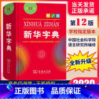 [正版]商务12版字典成语翻译词典22版2021年商务印书馆小学生初中生词典新编学生字典单色本一年级词典