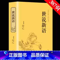 [正版]精装版世说新语 文言文注释注解全本译文/生僻字注音刘义庆国学世界名著学生版初中生九年级历史古文阅读书籍 HB