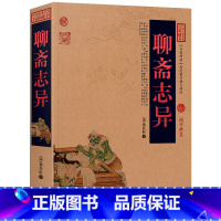 [正版]聊斋志异书中国古典名著百部藏书 蒲松龄小说 聊斋志异书 鬼神话故事 聊斋志异故事 云南人民文学出版社