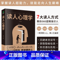 [正版]读人心理学 读懂他人内心真实想法读人识人术心理学识人术书籍看人的本事精准识人的艺术微表情与身体语言书籍