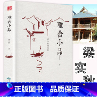 [正版]雅舍小品梁实秋的书散文集选杂文和随笔书籍全集闲趣书名家经典初中生高中生课外书美的散文谈吃唐人自何处来LX