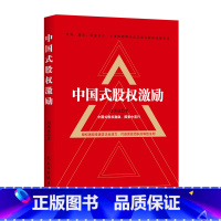 [正版] 中国式股权激励 中国式股权激励 基本架构 激励模式 股权方案 流程激励 配套机制 风险控制 典型案例分析 民