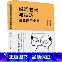 [正版]说话艺术与技巧速查速用全书 典藏版文德 脱稿讲话与即兴发言口才演讲语言表达艺术书籍提高说话技巧的书沟通人际交往