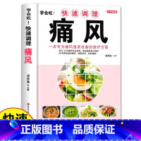 [正版]学会吃!快速调理痛风 中医食疗养生保健书籍痛风吃什么膳食指南痛风患者饮食宜忌三餐搭配饮食调理食疗养生书籍