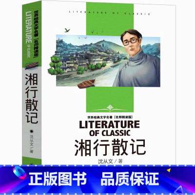 [正版]湘行散记 沈从文作品集 沈从文散文集 中国现当代文学名家散文 初高中小学生课外阅读书 重寻湘西世界的自由朴野之