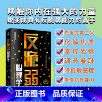 [正版]反脆弱心理学50个方法8个测试唤醒你内在强大的力量化解焦虑掌控恐惧调节羞耻降低敏感度提高抗压能力心理书籍