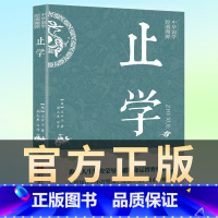 [正版]止学王通 原著完整版 止学全集全鉴 大儒文中子的处世智慧 中华国学经典精粹中国哲学书籍非人民出版社南方出版