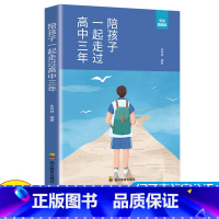 [正版]陪孩子走过高中三年一起吃苦的幸福小学生家庭教育书籍青少年少儿童成长育儿陪孩子走过小学六年爱在自由里家庭教育孩子