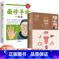 [正版]全2册舌诊图解+面诊手诊一本全 零基础学面诊手诊舌诊书中医舌诊临床彩色图解图谱中医看舌苔书家庭健康疗养中医养生