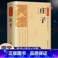 [正版]完整版庄子书籍 未删减全本 老庄之道庄子齐物论逍遥游 中华传统文化道家典籍今注今译文白对照国学经典庄子全集诸子