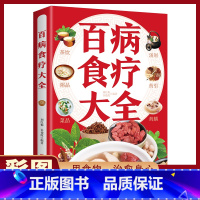 [正版]彩图加厚版百病食疗大全 彩图书新版 中医养生书大全家庭食疗食谱调理营养健康百科全书保健饮食菜谱食品女性食补