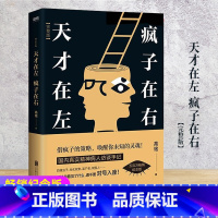 [正版] 天才在左疯子在右完整版高铭新增10个被封杀篇章犯罪读心术社会重口味心理学与生活入门基础书籍墨菲定律天才在疯子