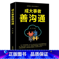 [正版]成大事者善沟通 让自己舌灿莲花左右逢源 演讲口才技巧人际交往提高情商的书销售口才技巧入门读 语言能训练书籍 畅