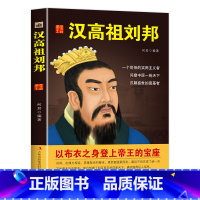 [正版]中国历代皇帝大传一汉高祖刘邦中华中国帝王传中国皇帝全传康熙传朱元璋传等历史人物传记 武则天传曹操传成吉思汗传