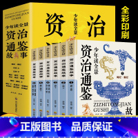 少年读全景资治通鉴故事 [正版] 少年读全景资治通鉴故事全6册中国历史哲学儿童文学课外阅读资治通鉴二十四史为中小学生打造