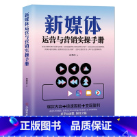 [正版] 新媒体运营与营销实操手册零基础玩转新媒体文案变现创作与传播抖音火山粉丝运营实战课程学习资料跨境电商多平台运营