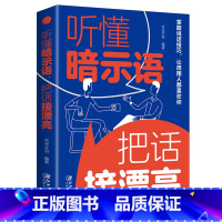 [正版]听懂暗示语把话接漂亮 好好接话的书中国式沟通智慧精准表达说话技巧书籍人际沟通交往回话的技术即兴演讲与口才高情商